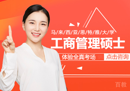 马来西亚思特雅大学工商管理硕士学位班