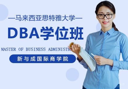 马来西亚思特雅大学DBA学位班