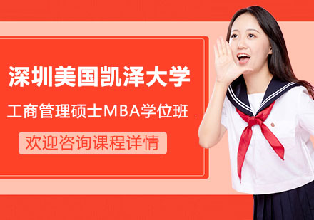 深圳美国凯泽大学工商管理硕士MBA学位班培训