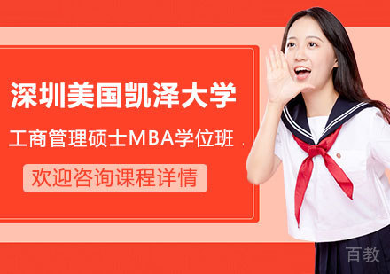 深圳美国凯泽大学工商管理硕士MBA学位班培训