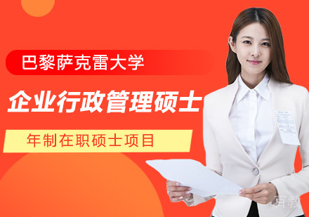 巴黎萨克雷大学企业行政管理硕士学位班