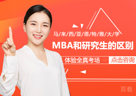 MBA和研究生的区别