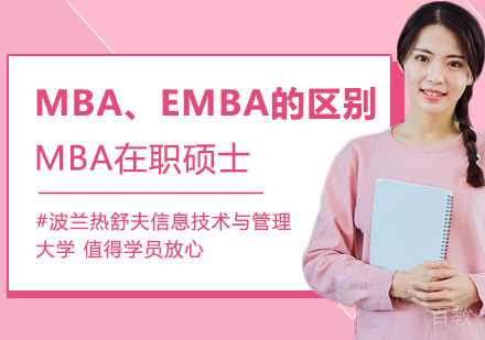 MBA、EMBA的区别是什么 