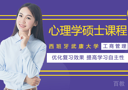 西班牙武康大学心理学硕士课程