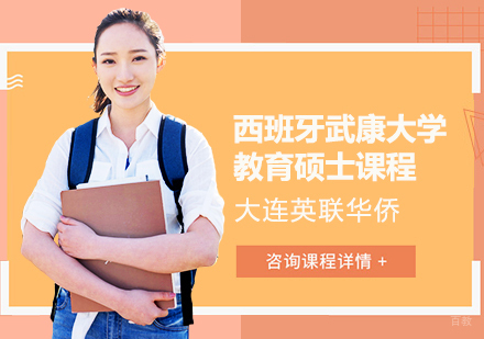 西班牙武康大学教育硕士课程