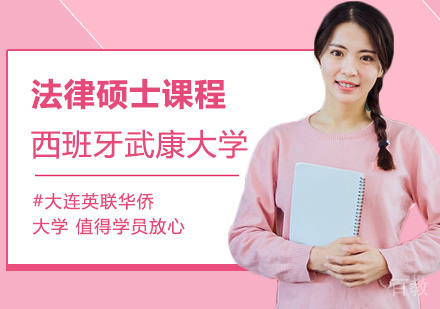 西班牙武康大学法律硕士课程