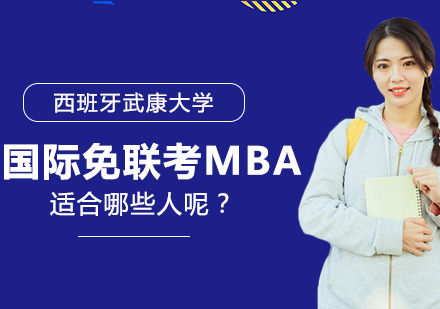国际免联考MBA适合哪些人呢？ 