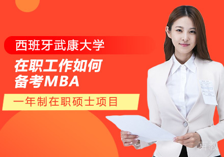 在职工作如何备考MBA？ 