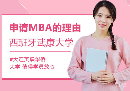 申请MBA的理由 
