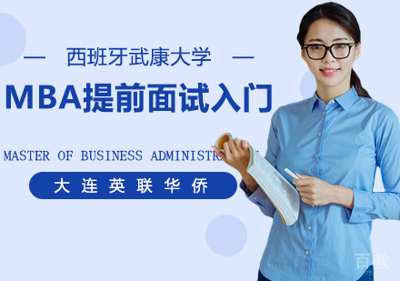 MBA提前面试入门 