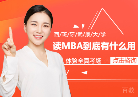读MBA到底有什么用？ 