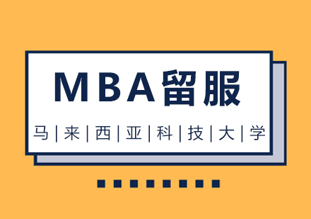 成都马来西亚科技大学MBA留服课程