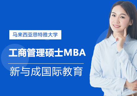 马来西亚思特雅大学工商管理硕士MBA学位班招生简章