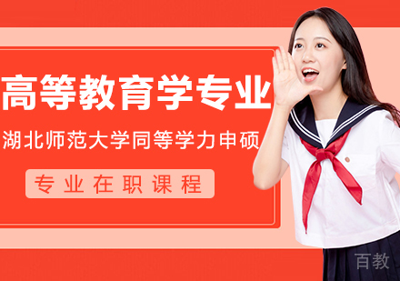 湖北师范大学同等学力申硕高等教育学专业在职课程