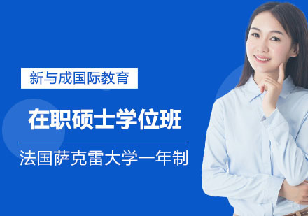 法国萨克雷大学一年制在职硕士学位班