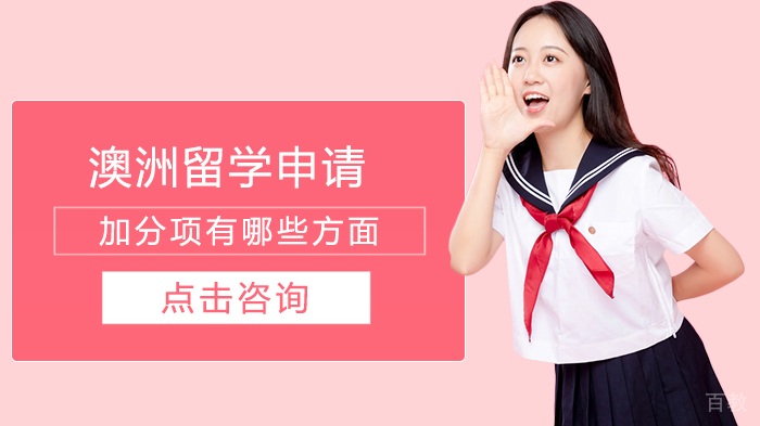 澳洲留学申请加分项有哪些方面 