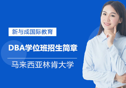 马来西亚林肯大学DBA学位班招生简章
