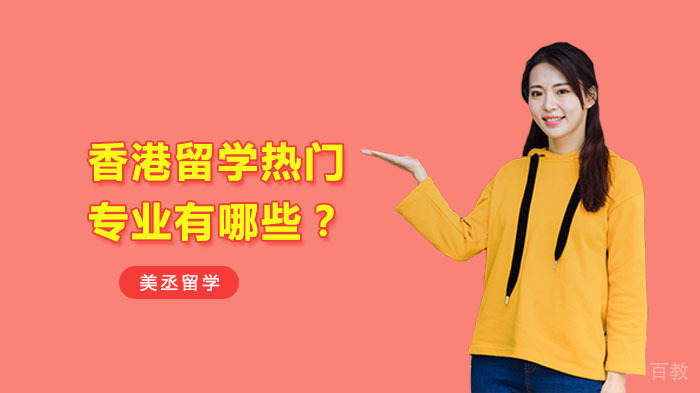 香港留学热门专业有哪些？ 
