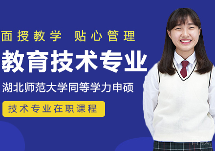 湖北师范大学同等学力申硕教育技术专业在职课程
