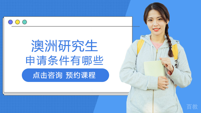 澳洲研究生申请条件有哪些 