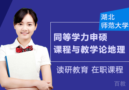 湖北师范大学同等学力申硕课程与教学论地理在职课程