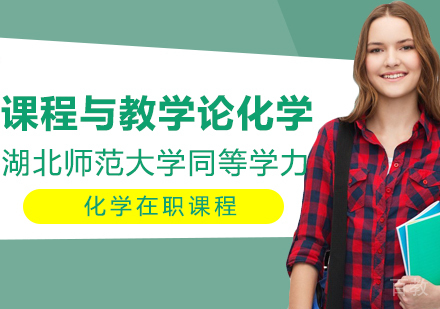 湖北师范大学同等学力申硕课程与教学论化学在职课程