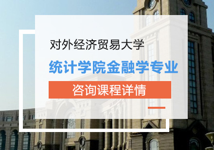 北京对外经济贸易大学统计学院金融学专业培训班