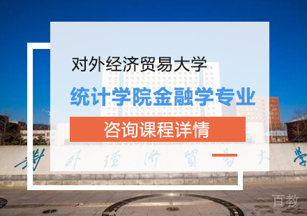 北京对外经济贸易大学统计学院金融学专业公司金融方向培训班
