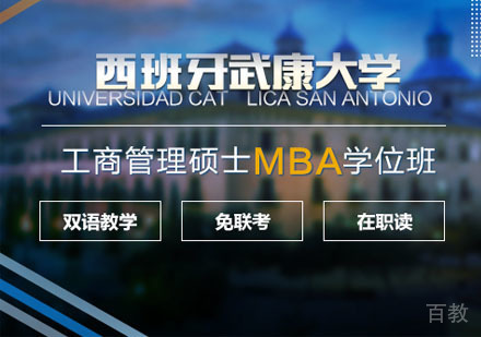 西班牙武康大学工商管理硕士MBA学位班