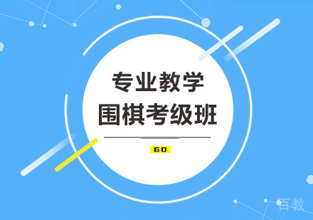 围棋考级班