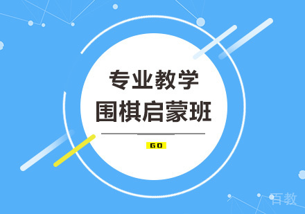 围棋启蒙班