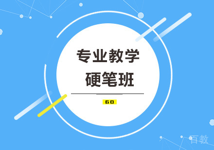硬笔班