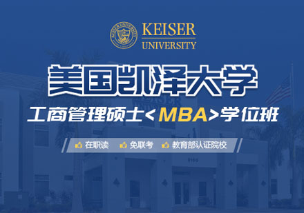 美国凯泽大学工商管理硕士MBA培训课程