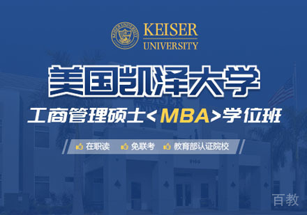 美国凯泽大学工商管理硕士MBA培训课程