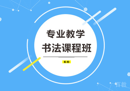 书法课程班