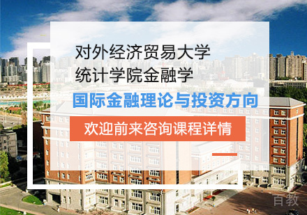 北京对外经济贸易大学统计学院金融学国际金融理论与投资方向培训班