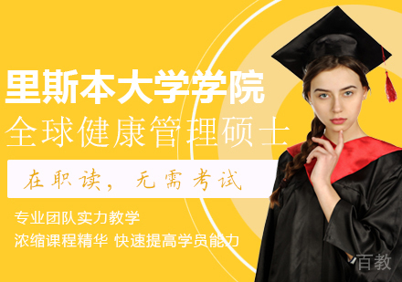 成都里斯本大学学院全球健康管理硕士课程