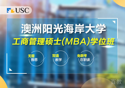 澳大利亚阳光海岸大学MBA培训班