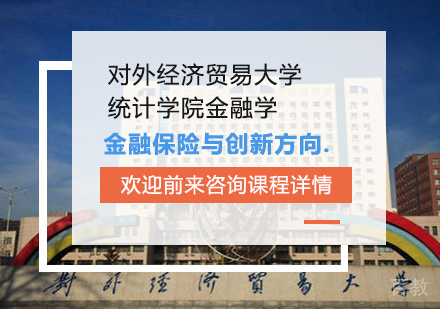 北京对外经济贸易大学统计学院金融学专业金融保险与创新方向培训班