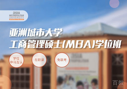 亚洲城市大学MBA学位班招生简章