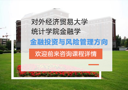 北京对外经济贸易大学统计学院金融学专业金融投资与风险管理方向培训班