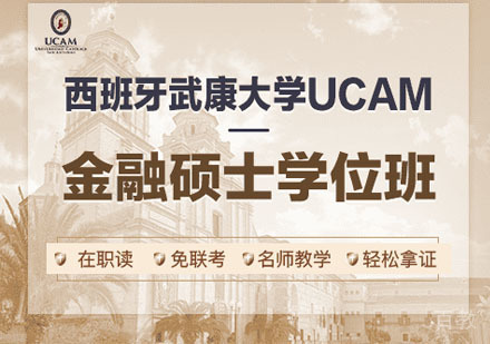 西班牙武康大学金融硕士学位班招生简章
