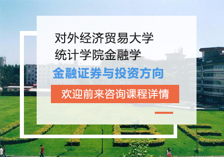 北京对外经济贸易大学统计学院金融学专业金融证券与投资方向培训班