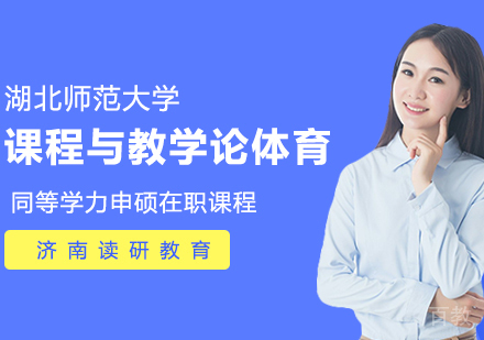 湖北师范大学同等学力申硕课程与教学论体育在职课程