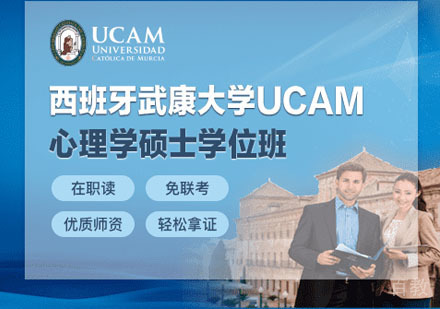 西班牙武康大学心理学硕士学位班招生简章