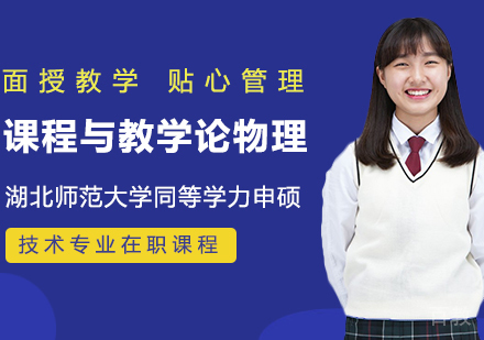 湖北师范大学同等学力申硕课程与教学论物理在职课程