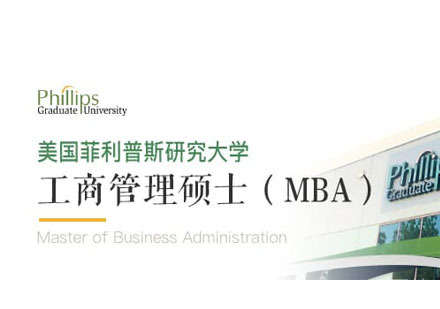 美国菲利普斯研究大学工商管理硕士MBA学位班招生简章
