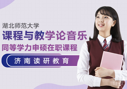 湖北师范大学同等学力申硕课程与教学论音乐在职课程