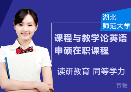 湖北师范大学同等学力申硕课程与教学论英语在职课程