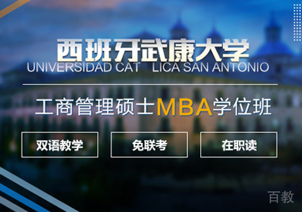 西班牙武康大学UCAM工商管理硕士学位班
